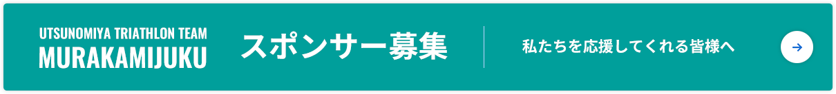 スポンサー募集 私たちを応援してくれる皆様へ