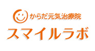からだ元気治療院スマイルラボ