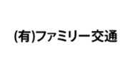 有限会社ファミリー交通