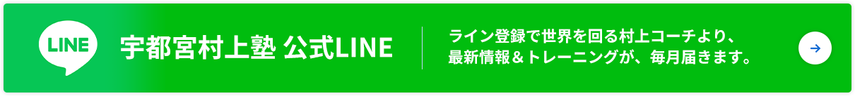 宇都宮村上塾 公式LINE ライン登録で世界を回る村上コーチより、最新情報&トレーニングが、毎月届きます
