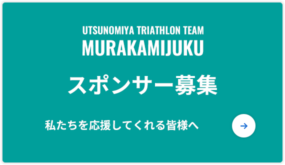 スポンサー募集 私たちを応援してくれる皆様へ