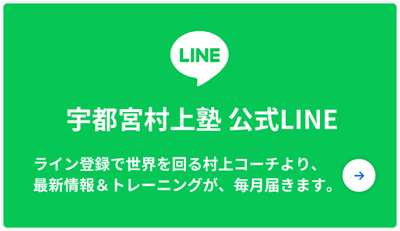 宇都宮村上塾 公式LINE ライン登録で世界を回る村上コーチより、最新情報&トレーニングが、毎月届きます