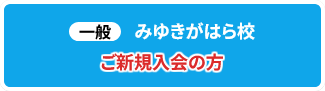 一般 みゆきがはら校 ご新規入会の方