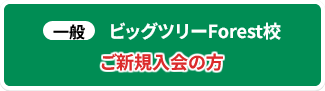 一般 ビッグツリーForest校 ご新規入会の方